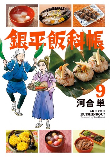 銀平飯科帳 9 河合単 漫画 無料試し読みなら 電子書籍ストア ブックライブ 銀平飯科帳 9 河合単 漫画 無料試し読みなら 電子書籍ストア ブックライブ