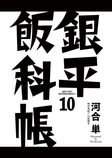 銀平飯科帳 10 漫画 無料試し読みなら 電子書籍ストア ブックライブ