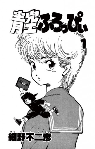 青空ふろっぴぃ 1 細野不二彦 漫画 無料試し読みなら 電子書籍ストア ブックライブ 青空ふろっぴぃ 1 細野不二彦 漫画 無料試し読みなら 電子書籍ストア ブックライブ