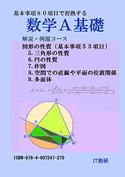 数学A基礎　図形の性質　解説・例題コース