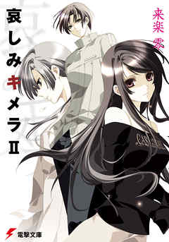 哀しみキメラII