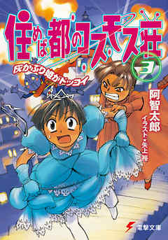 住めば都のコスモス荘 3 灰かぶり姫がドッコイ 阿智太郎 矢上裕 漫画 無料試し読みなら 電子書籍ストア ブックライブ