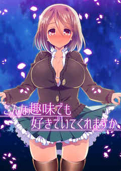 【フルカラー版】こんな趣味でも好きでいてくれますか／私の奥まで記録して