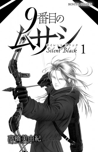 9番目のムサシ サイレント ブラック 1 高橋美由紀 漫画 無料試し読みなら 電子書籍ストア ブックライブ 9番目のムサシ サイレント ブラック 1 高橋美由紀 漫画 無料試し読みなら 電子書籍ストア ブックライブ
