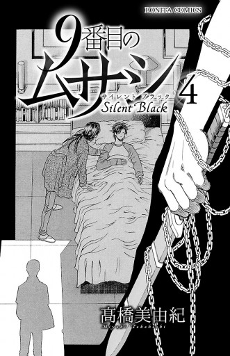 9番目のムサシ サイレント ブラック 4 漫画 無料試し読みなら 電子書籍ストア ブックライブ 9番目のムサシ サイレント ブラック 4 漫画 無料試し読みなら 電子書籍ストア ブックライブ