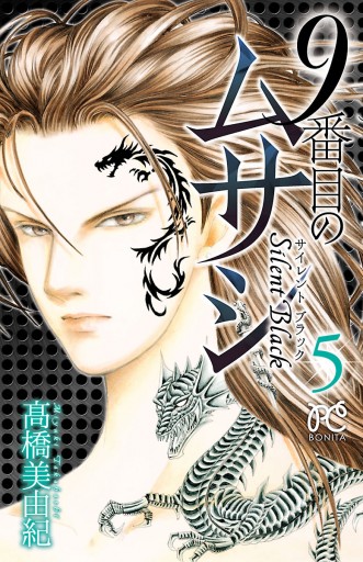 9番目のムサシ サイレント ブラック ５ 漫画 無料試し読みなら 電子書籍ストア ブックライブ