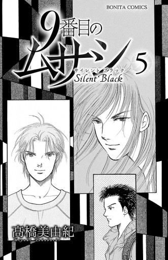 9番目のムサシ サイレント ブラック 5 漫画 無料試し読みなら 電子書籍ストア ブックライブ 9番目のムサシ サイレント ブラック 5 漫画 無料試し読みなら 電子書籍ストア ブックライブ