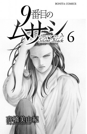 9番目のムサシ サイレント ブラック ６ 高橋美由紀 漫画 無料試し読みなら 電子書籍ストア ブックライブ