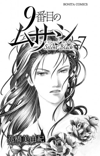 9番目のムサシ サイレント ブラック ７ 高橋美由紀 漫画 無料試し読みなら 電子書籍ストア ブックライブ