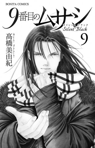 9番目のムサシ サイレント ブラック 9 高橋美由紀 漫画 無料試し読みなら 電子書籍ストア ブックライブ 9番目のムサシ サイレント ブラック 9 高橋美由紀 漫画 無料試し読みなら 電子書籍ストア ブックライブ