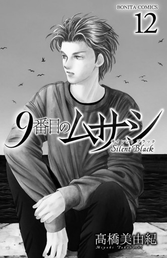 9番目のムサシ サイレント ブラック 12 漫画 無料試し読みなら 電子書籍ストア ブックライブ 9番目のムサシ サイレント ブラック 12 漫画 無料試し読みなら 電子書籍ストア ブックライブ