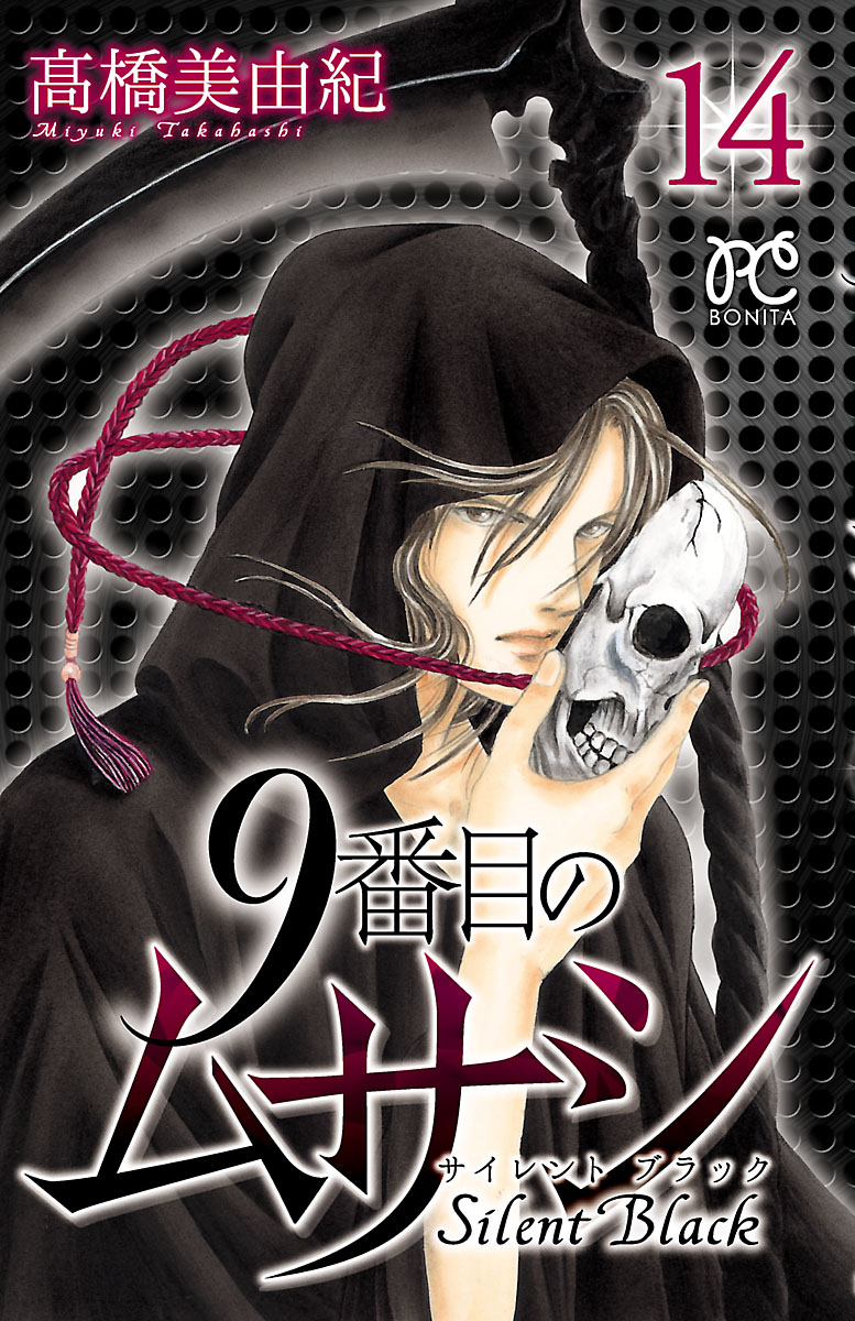 9番目のムサシ シリーズ67冊セット 高橋美由紀 【公式通販】