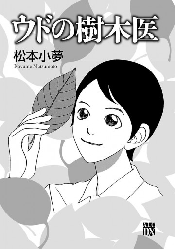 ウドの樹木医 - 松本小夢 - 漫画・無料試し読みなら、電子書籍ストア