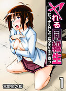 ヤれる同級生-女の子はみんなビッチな生き物！？-(1)