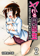 ヤれる同級生-女の子はみんなビッチな生き物！？-(2)