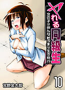 ヤれる同級生-女の子はみんなビッチな生き物！？-(10)