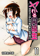 ヤれる同級生-女の子はみんなビッチな生き物！？-(11)