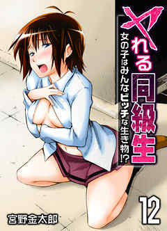 ヤれる同級生-女の子はみんなビッチな生き物！？-(12)