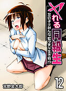 ヤれる同級生-女の子はみんなビッチな生き物！？-(12)