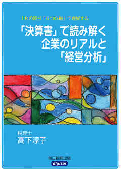１枚の図形「５つの箱」で理解する　「決算書」で読み解く企業のリアルと「経営分析」