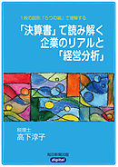 １枚の図形「５つの箱」で理解する　「決算書」で読み解く企業のリアルと「経営分析」