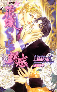 花嫁のくちびるは誘惑