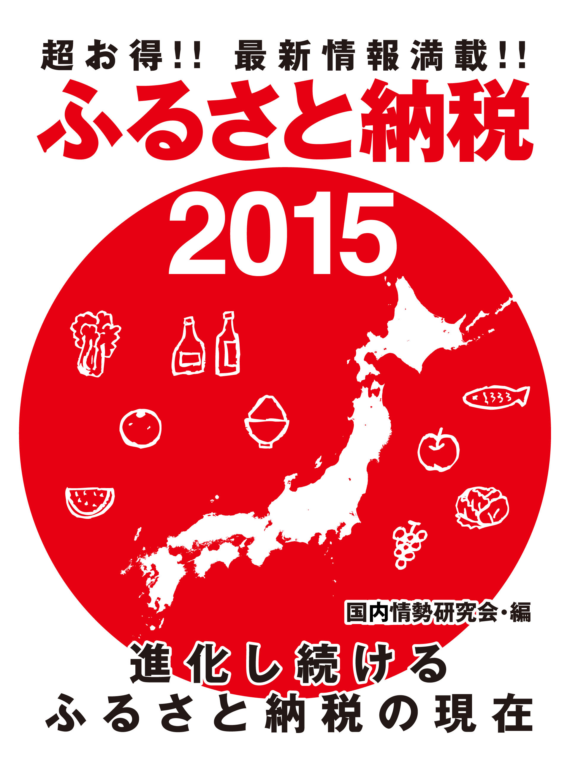 超お得 最新情報満載 ふるさと納税15 国内情勢研究会 漫画 無料試し読みなら 電子書籍ストア ブックライブ