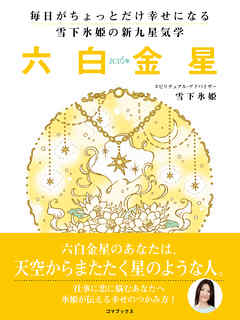 毎日がちょっとだけ幸せになる　雪下氷姫の新九星気学　２０１６年　六白金星