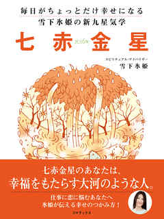 毎日がちょっとだけ幸せになる　雪下氷姫の新九星気学　２０１６年　七赤金星