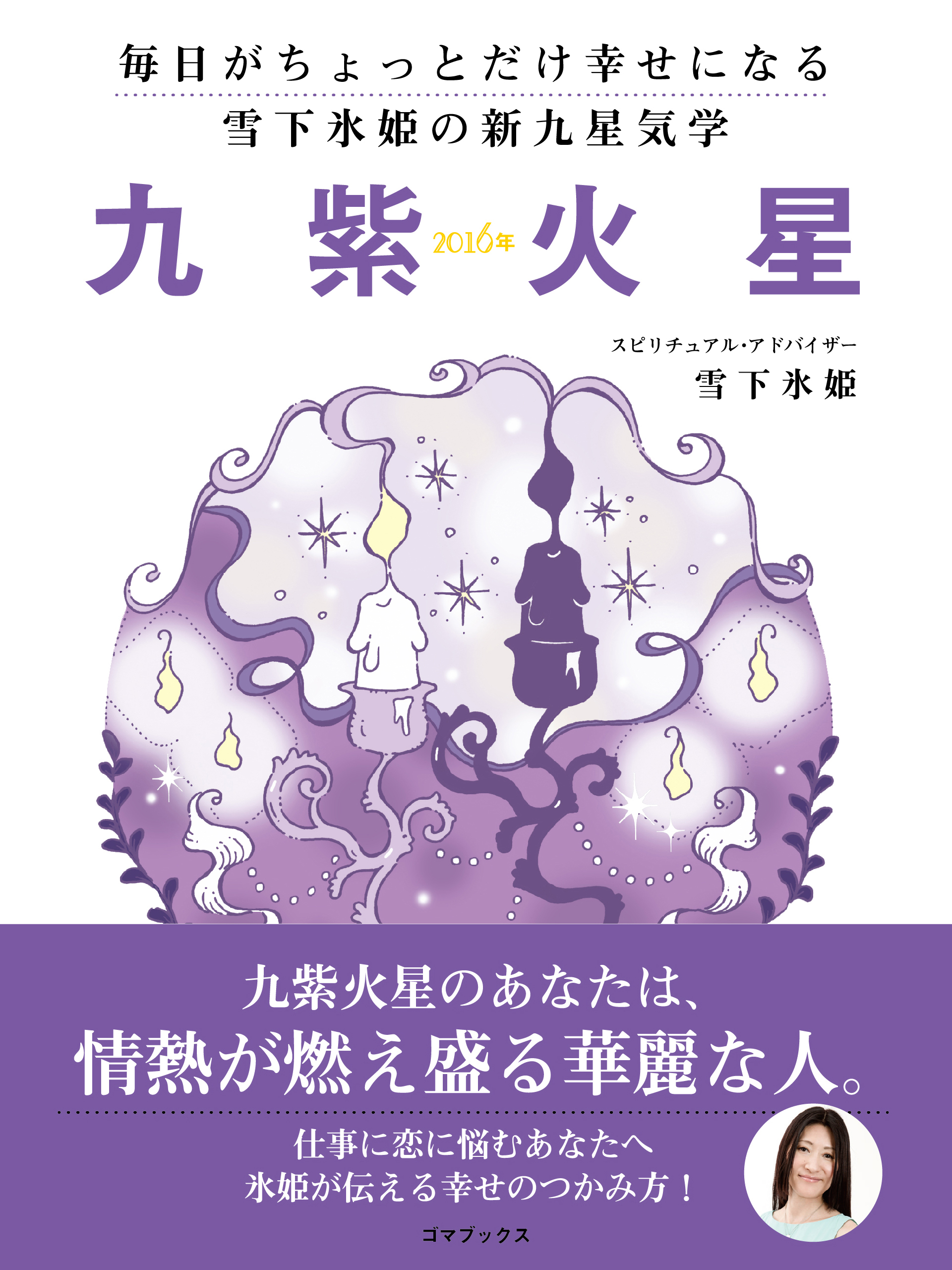 毎日がちょっとだけ幸せになる 雪下氷姫の新九星気学 ２０１６年 九紫火星 最新刊 雪下氷姫 漫画 無料試し読みなら 電子書籍ストア ブックライブ