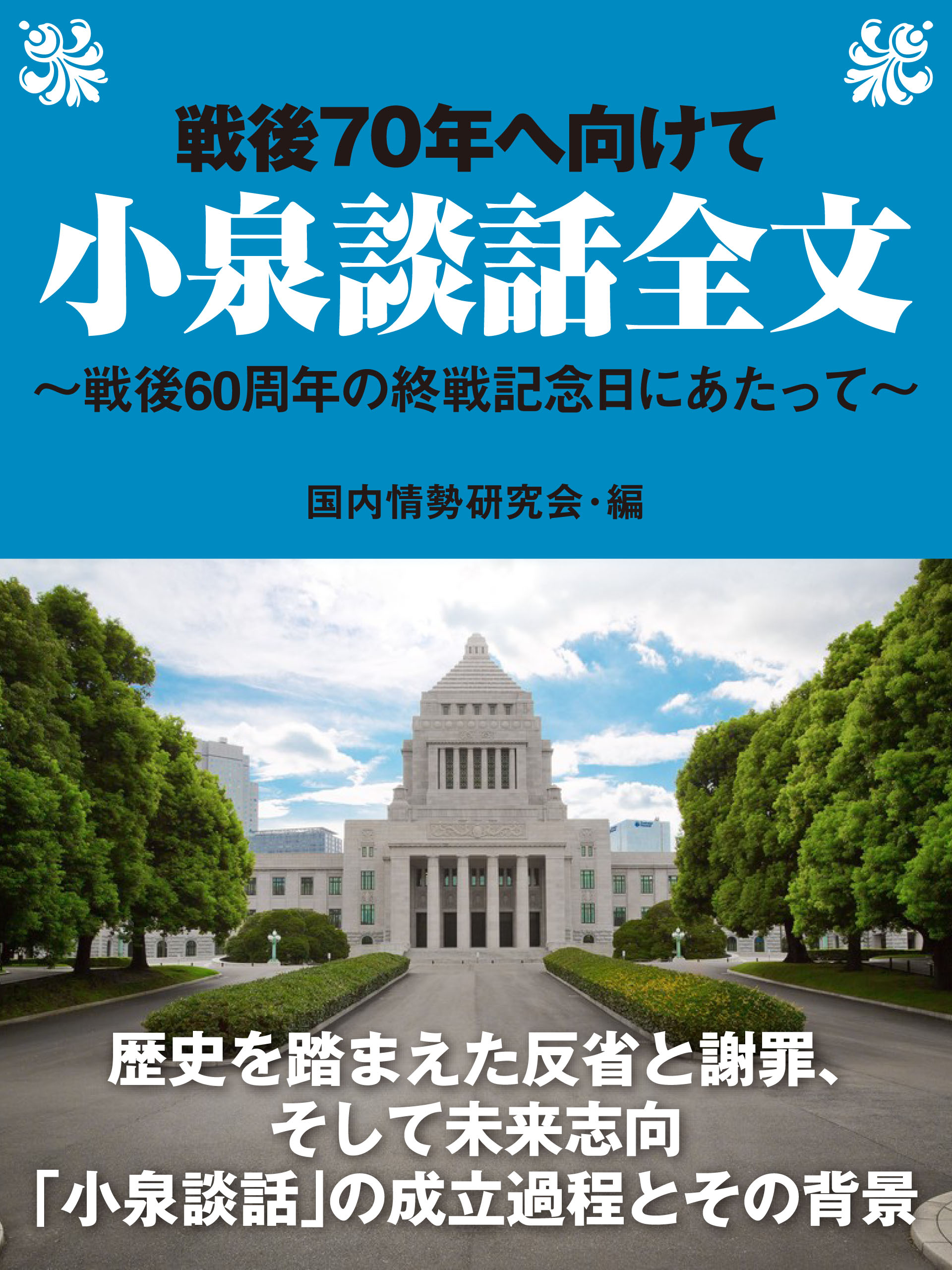 戦後70年へ向けて 小泉談話全文 戦後60周年の終戦記念日にあたって 漫画 無料試し読みなら 電子書籍ストア ブックライブ