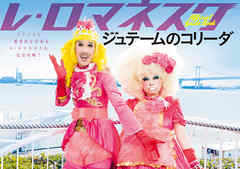 ジュテームのコリーダ