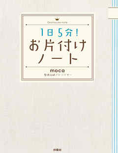 1日5分！お片付けノート
