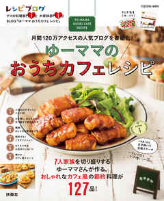 ゆーママのおうちカフェレシピ