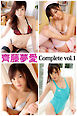 齊藤夢愛 Complete vol.1