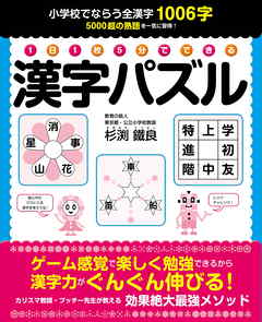 １日１枚５分でできる 漢字パズル 杉渕鐵良 漫画 無料試し読みなら 電子書籍ストア ブックライブ