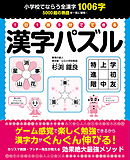 １日１枚５分でできる　漢字パズル