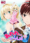 あわわちゃんといっしょ！ 第２泡 あわひげ危機一発【単話】