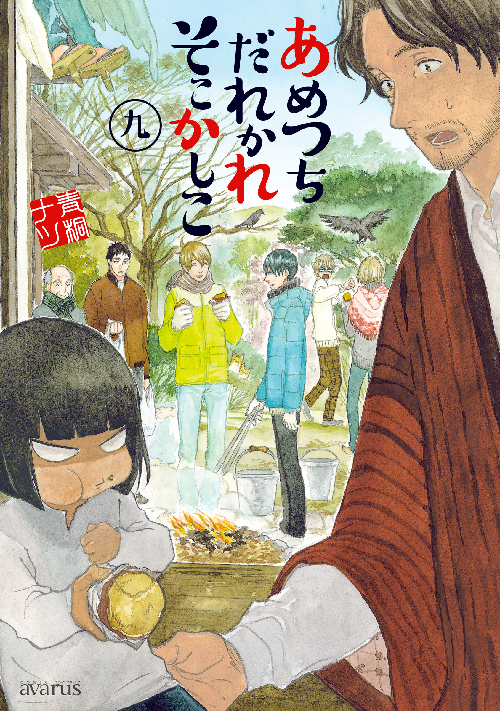 あめつちだれかれそこかしこ 9巻 最新刊 漫画 無料試し読みなら 電子書籍ストア ブックライブ