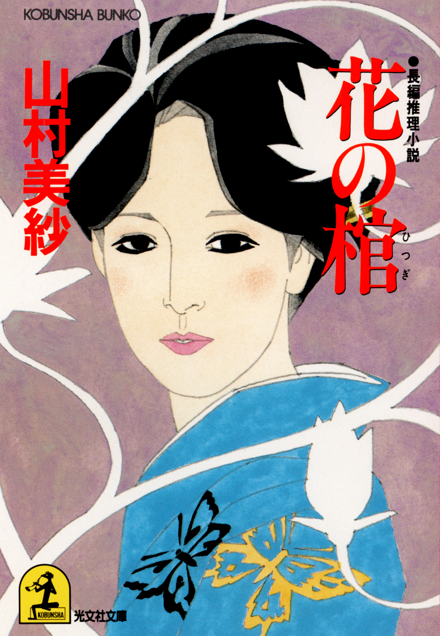 花の棺 - 山村美紗 - 小説・無料試し読みなら、電子書籍・コミック ...