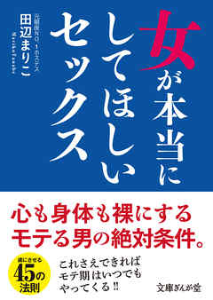 女が本当にしてほしいセックス - 田辺まりこ - 漫画・ラノベ（小説