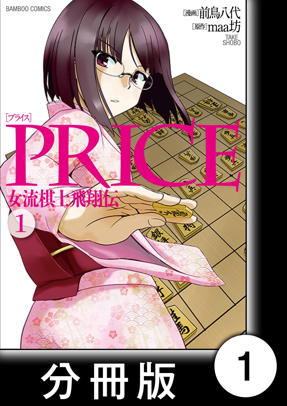 Price 女流棋士飛翔伝 分冊版 １ 漫画 無料試し読みなら 電子書籍ストア ブックライブ