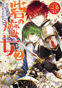 砦の魔女: 2 ある日、恋の嵐が吹き荒れまして