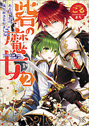 砦の魔女: 2 ある日、恋の嵐が吹き荒れまして