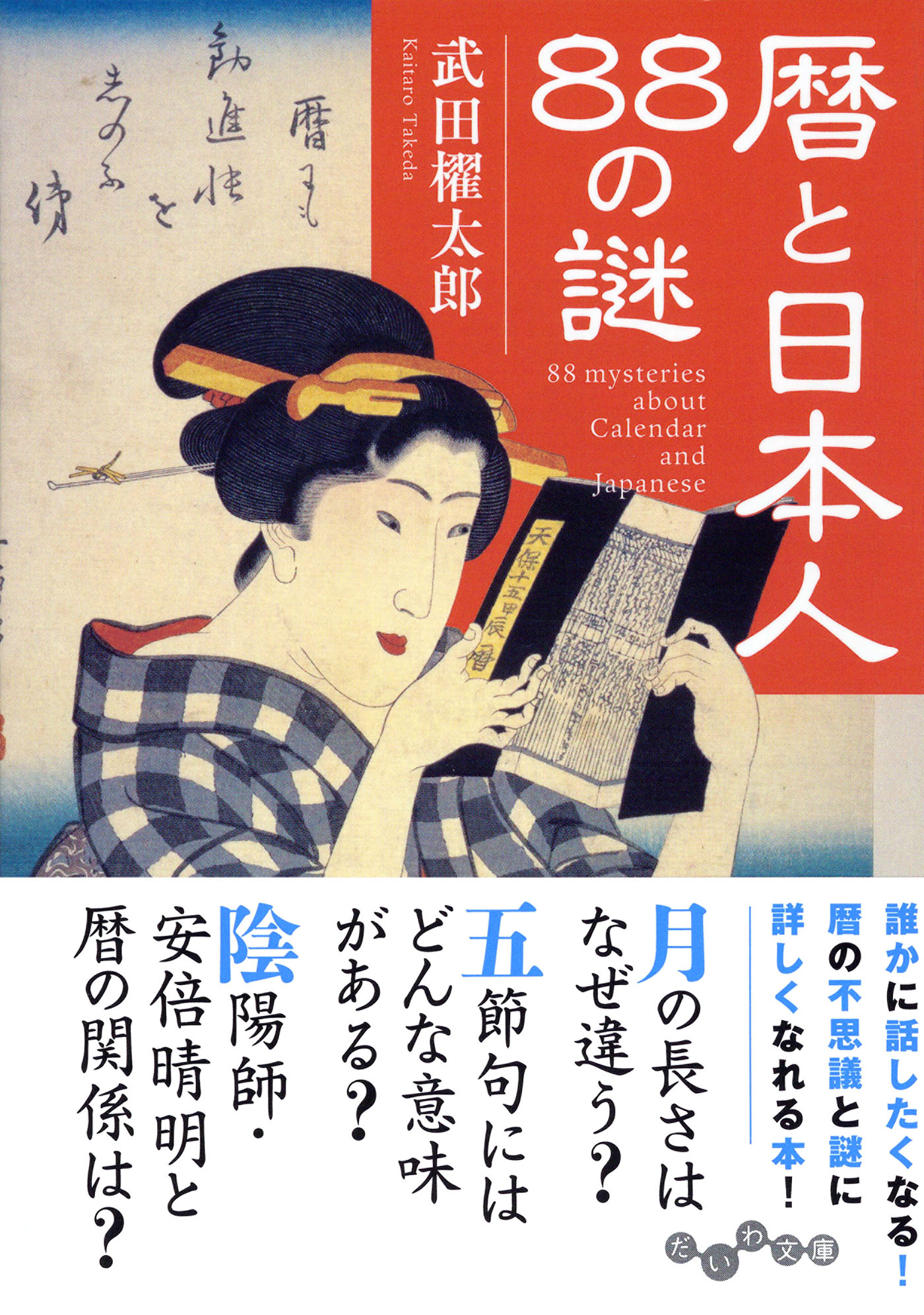 暦と日本人88の謎 - 武田櫂太郎 - 漫画・ラノベ（小説）・無料試し読み