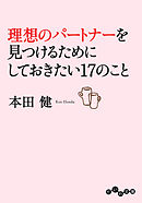 50代にしておきたい17のこと 本田健 漫画 無料試し読みなら 電子書籍ストア ブックライブ