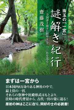 珠玉の「一宮」謎解き紀行