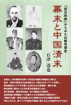 幕末と中国清末