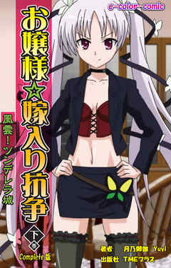 お嬢様☆嫁入り抗争下巻 風雲！ツンデレラ城 Complete版【フルカラー】