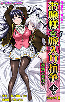 お嬢様☆嫁入り抗争 上巻 極嬢の恋煩い Complete版【フルカラー成人版】